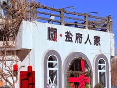 -懒人盐府人家(安贞店)