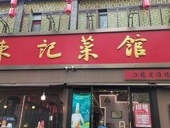 -陈记菜馆·非遗淮扬菜(东关街教场店)