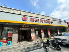 -蝎王府羊蝎子(虎坊桥总店)