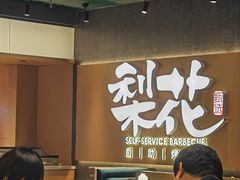 -梨花甄选自助烤肉(小寨原力场店)
