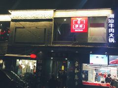 门面-牛很鲜潮汕牛肉火锅(朝晖路店)