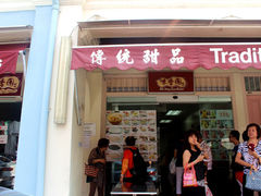 门面-味香园传统甜品店(牛车水店)