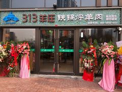 门面-313羊庄铁锅烀羊肉(望京店)