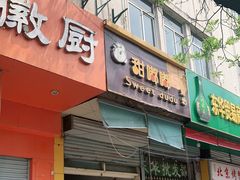 门面-甜嘟嘟烘焙坊(舒城路店)