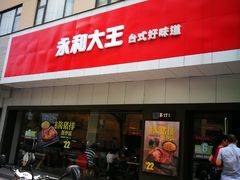 -永和大王(宜山店)