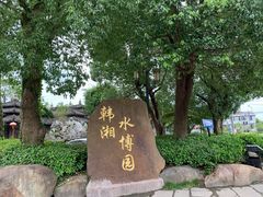 -韩湘水博园