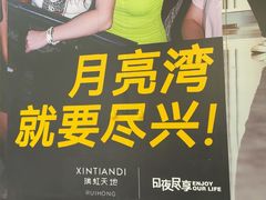 -瑞虹新天地月亮湾