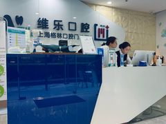 -维乐口腔(格林门诊长宁店)