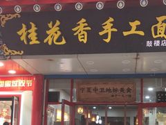 -桂花香手工面(鼓楼店)
