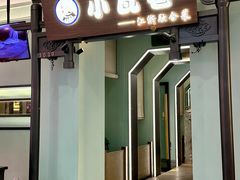 -小瓦巷·南京本帮菜(万达茂店)