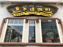 -良木缘咖啡西餐(川大店)