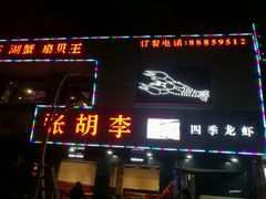 -张胡李四季虾玲珑(竞舟路店)
