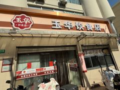 -玉华饮食店(茅台路店)