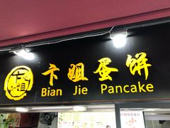 门面-卞姐蛋饼(陕西南路店)