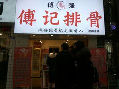 门面-傅强排骨(成都总店)