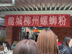 -龍城柳州螺蛳粉(群星路店)