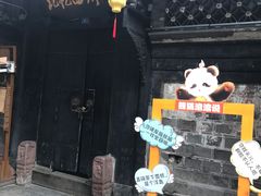 -熊猫屋(宽窄巷子景区店)