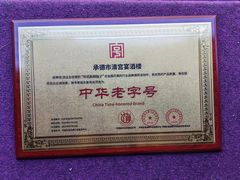 -清宫宴酒楼·计氏松枝包子