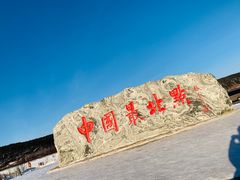 -北极村旅游风景区