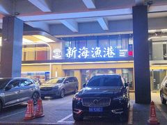 -新海渔港·胶东海鲜家常菜·家宴(奥体中心店)
