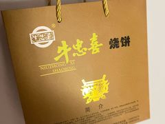 -牛忠喜烧饼
