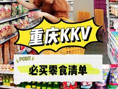 -KKV(重庆东原悦荟主力店)
