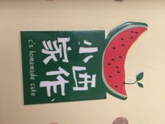 -小西家作•精致蛋糕(富力爱丁堡店)