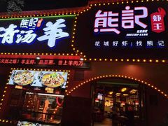 -熊记虾王·小龙虾(琶洲店)