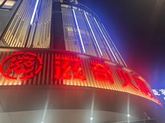 -滋奇·扬州地标火锅(兴城东路店)