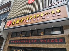门面-素满香·食养自助(建邺万达店)