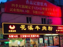 门面-花溪飞碗牛肉粉(先烈路店)