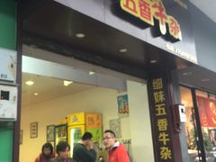 门面-细妹五香牛杂(步行街店)