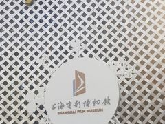 -上海电影博物馆
