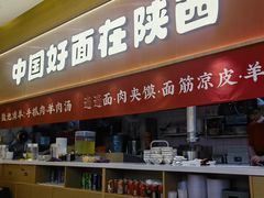 -秦䩊会·陕西biangbiang面(畹町路店)