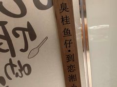 -恋湘小镇(纺织大厦店)