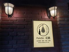 -Palette·花籁咖啡烘焙