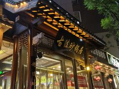 -王明古法砂锅居(开化寺店)