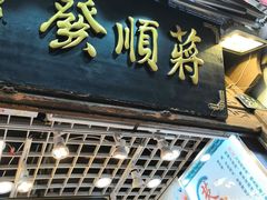 -定胜糕小店-蒋顺发