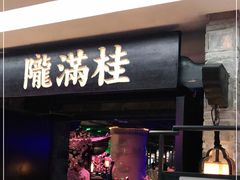 门面-桂满陇-西湖船宴(西单大悦城店)