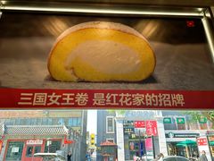 -红花点心局(护国寺店)