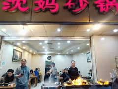 门面-沈妈砂锅(光华村店)