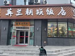 门面-英兰朝族饭店·英兰锅包肉(佳园路店)
