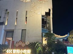 -黎阳老街