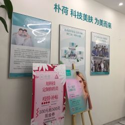 -朴荷皮肤管理中心