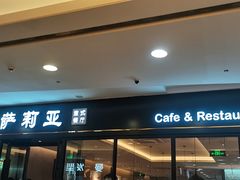 门面-萨莉亚(巴黎春天成山店)