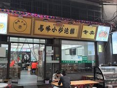 -清真馬峰小炒泡饃