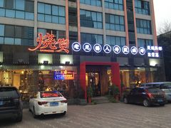-烧货·活海鲜炭烧(湖滨商业街店)