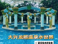 -龙熙温泉水世界