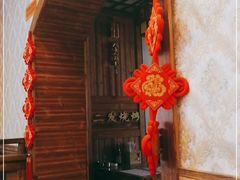 -二发烧烤(亚麻厂店)