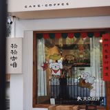 TonTon小屋☕️社区咖啡甜点木质小屋